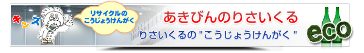 リサイクル工場見学