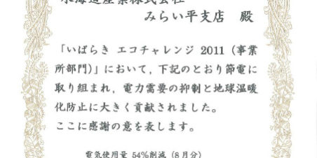 いばらきエコチャレンジ２０１１結果発表 太陽光パネルリサイクル 産業廃棄物処理なら 水海道産業株式会社
